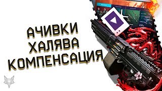 ХАЛЯВА В ВАРФЕЙС НА 4 ПУШКИ,VIP И ГРАНАТУ!КОМПЕНСАЦИЯ И РЕЙТЫ НА КОРОНЫ WARFACE!АЧИВКИ ВОСТОК!