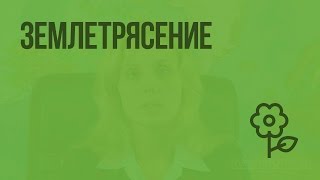 Землетрясение. Видеоурок по природоведению 5 класс
