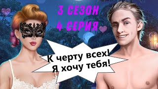 С РЭЕМ ПРЯМО В КУСТАХ ? Моя Голливудская История 3 Сезон 4 Серия Клуб Романтики