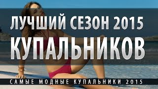 ТРЕНД! купальники 2015 от Виктория Сикрет - МНОГО МОДЕЛЕЙ