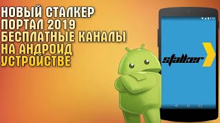 Новый сталкер портал 2019: бесплатные каналы на андроид устройстве