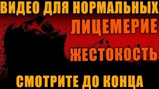 ВИДЕО ДЛЯ НОРМАЛЬНЫХ ЛЮДЕЙ - ПРОСЬБА СМОТРЕТЬ ДО КОНЦА