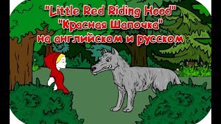 【Красная шапочка.Little Red Riding Hood 】 Детская сказка на русском и английском языке