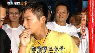 【嘉義】尋找三太子的身世【在台灣的故事】第570集