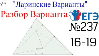 Разбор Варианта ЕГЭ  Ларина #237 (№16-19)