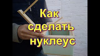 Как сделать нуклеус.от А до Я.нуклеус из пенополистирола.Нуклеус для пчел и  пчелиных маток