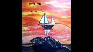 אורי פורת - ימים רחוקים