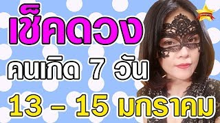 อ.หวาน ยิปซีดวงดาว ดูดวงแม่นๆ ในวันที่ 13 - 15 มกราคม 63 ของคนเกิดทั้ง 7 วัน