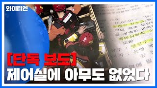 [단독] "상황실에 2명 상주" 지침...그러나 아무도 없었다 / YTN