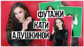ФУТАЖИ КАТИ АДУШКИНОЙ #1 // Сашуля Шпак