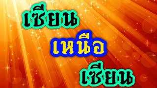 บรรยายเกมสุดยอดเซียน  EP.1 | อ.หมอ ดินแดง VS อ.ม้าปรีชา | ศึกหมากรุกไทยชิงถ้วยแม่โขง 1 | 6 ส.ค.62