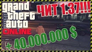 НОВЫЙ ТРЕЙНЕР, ЧИТ ДЛЯ GTA 5 ONLINE 1 38! НАКРУТКА ДЕНЕГ И ПРОКАЧКА В GTA 5! NEW