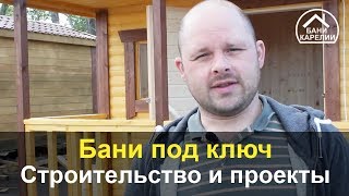Бани под ключ. Строительство и проекты