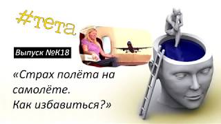 №K18 "СТРАХ ПОЛЕТА НА САМОЛЕТЕ. КАК ИЗБАВИТЬСЯ?"