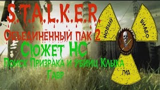 Сталкер ОП 2 Сюжет НС Поиск Призрака и убийц Клыка Разборки с Гавром