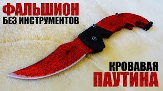 Как сделать Фальшион с механизмом Back Lock из дерева БЕЗ инструментов? CS:GO