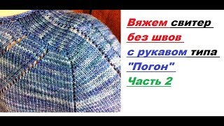 Вяжем свитер без швов с рукавом типа Погон Часть 2