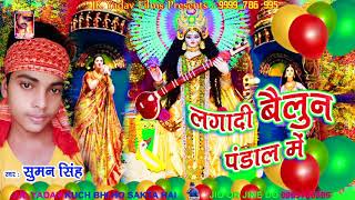 बैलून पंडाल में - Balloon Pandal Me - Suman Singh - Jk Yadav Bhakti