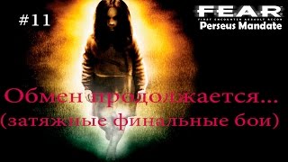 F.E.A.R.: Perseus Mandate – Прохождение на русском #11 – Обмен продолжается... (финальные бои)