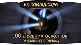 RAID: Shadow Legends Открываем 100 древних осколков по одному!