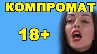 КОМПРОМАТ НА ЮЛЮ ЕФРЕМЕНКОВУ! ДОМ 2 НОВОСТИ ЭФИР 20 МАРТА, ondom2.com