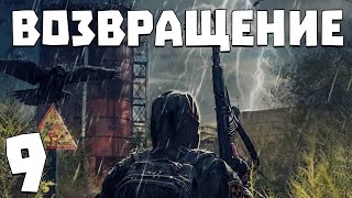 S.T.A.L.K.E.R. Возвращение #9. Спас сталкеров из тюрьмы
