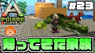 【switch版ピックスアーク】#23 -家族になろうよ。失った家族を取り戻せ！-【PixARK/実況プレイ】