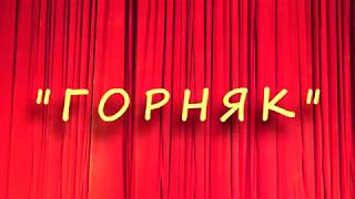ОТЧЁТНЫЙ КОНЦЕРТ ЗАСЛУЖЕННОГО АНСАМБЛЯ НАРОДНОГО ТАНЦА ГОРНЯК Часть 01    09 12 2018