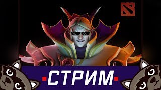 Стрим с Феном - Играем в Дотку