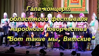 Алексеевская ярмарка 2018. "Вот такие мы, Вятские"