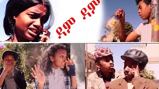 HDMONA New Eritrean Comedy 2018 : ዳም ዳም dam dam