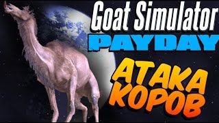 Goat Simulator: Payday - Борьба с пиратством (обновление симулятор козла) #5
