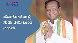 BJP Sweep In Municipal Election At Hoskote | MTB Nagaraj
