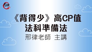 "背得少"高CP值法科準備法(邢律)【元碩/全錄/考銓@考神網】