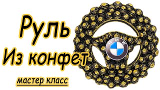 Руль из конфет своими руками, сладкий подарок мужчине