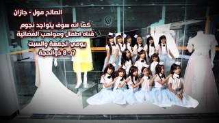 قناة اطفال ومواهب الفضائية اعلان الصالح مول - جازان