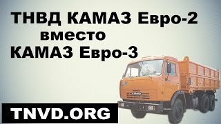 ТНВД Камаз Евро 2 вместо Евро3
