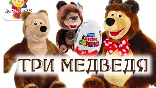Мультфильм - сказка с КИНДЕР-СЮРПРИЗАМИ! Три медведя, Сказка про лягушку, Снеговик. Детство ТВ