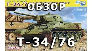 Обзор модели танка Т-34/76 завода 112 в 1/35 от Dragon (DML T-34-76 112 factory Review, 1:35)