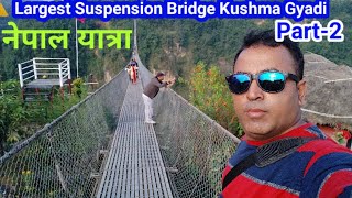 Episode-10  ।। Worlds Largest Suspension Bridge Kushma Part -2  ।। झूला पूल कुश्मा  नेपाल