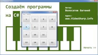 C#. Игра Пятнашки. Вступление.