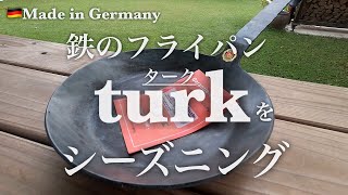 【鉄のフライパンTurk × シーズニング】?一生使える鉄のフライパンを買ってシーズニング❗️はらしんちゃんねる