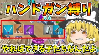 【フォートナイト】ハンドガン縛りとか余裕ですけど（2ビクロイ）＆ラストは圧倒的ごり押し【ゆっくり実況】ゆっくり達の建築修行の旅　part72