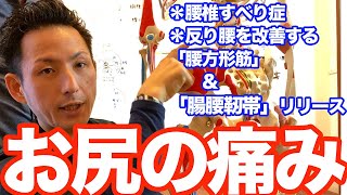 【業界初】お尻の痛み（殿部痛）、すべり症、反り腰を改善する「腰方形筋＆腸腰靭帯リリース」【大分市 腰痛治療家 GENRYU ( 安部元隆 )】