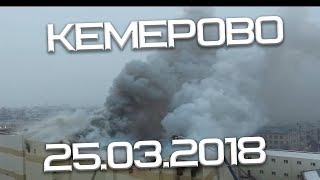 ПОЖАР В КЕМЕРОВО ТЦ "Зимняя вишня" 25.03.2018