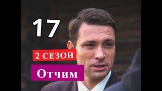 Отчим сериал 2 СЕЗОН 17 серия Когда может выйти продолжение