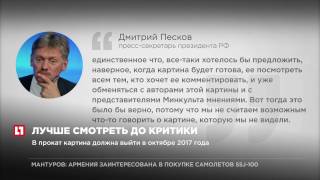 В Кремле посоветовали ознакомиться с фильмом “Матильда” прежде, чем его осуждать