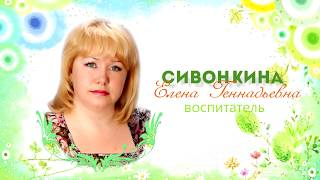 Воспитатель года 2019 Визитка Сивонкина Елена Геннадьевна