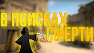 В ПОИСКАХ СМЕРТИ! - CS:GO MINI-GAME