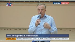 Глава Люберец ответил на вопросы жителей